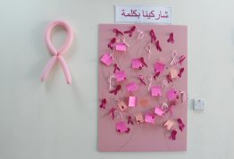 فعالية ارتدي الوردي ( للتوعية بمرض سرطان الثدي) - مقر العين