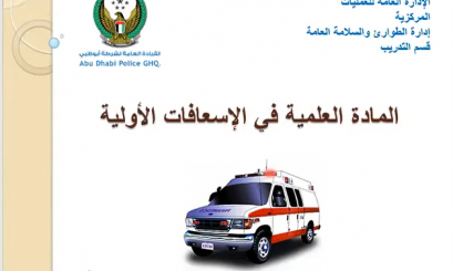 AAU and Abu Dhabi Police spread the first aid culture virtually