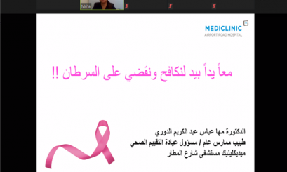 محاضرة افتراضية للتوعية بسرطان الثدي